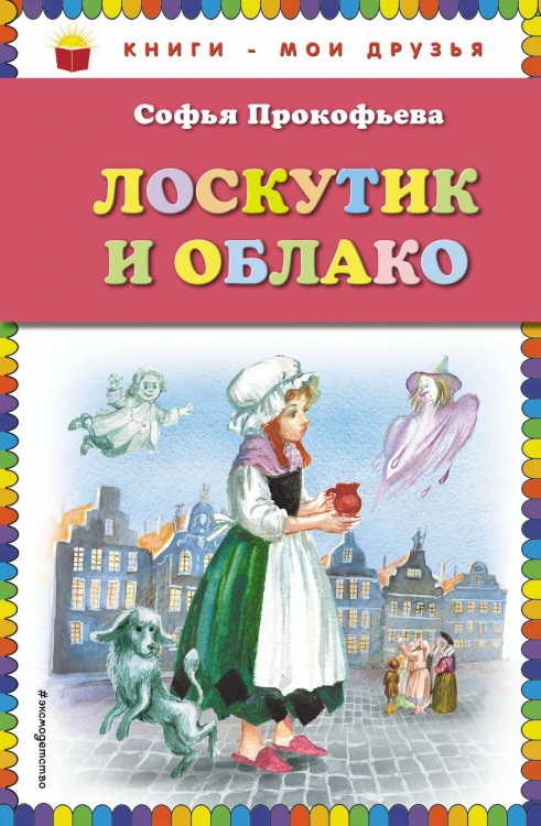 Лоскутик и Облако (ил. А. Власовой)