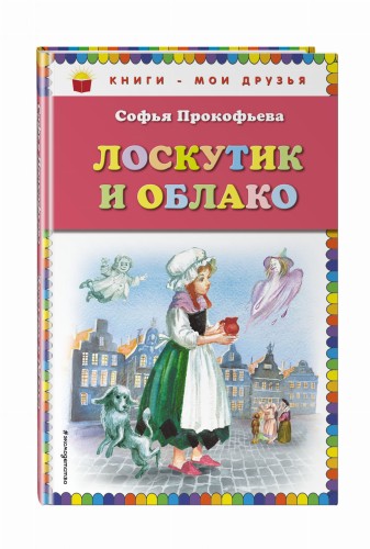 Лоскутик и Облако (ил. А. Власовой)