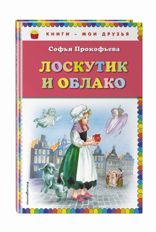Лоскутик и Облако (ил. А. Власовой)