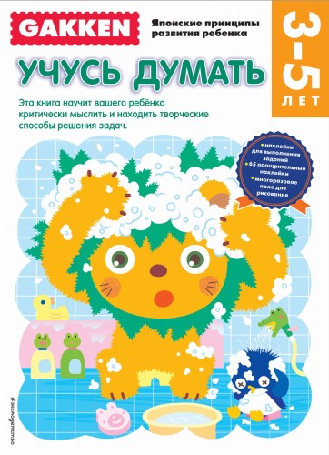 Gakken. 3+ Учусь думать