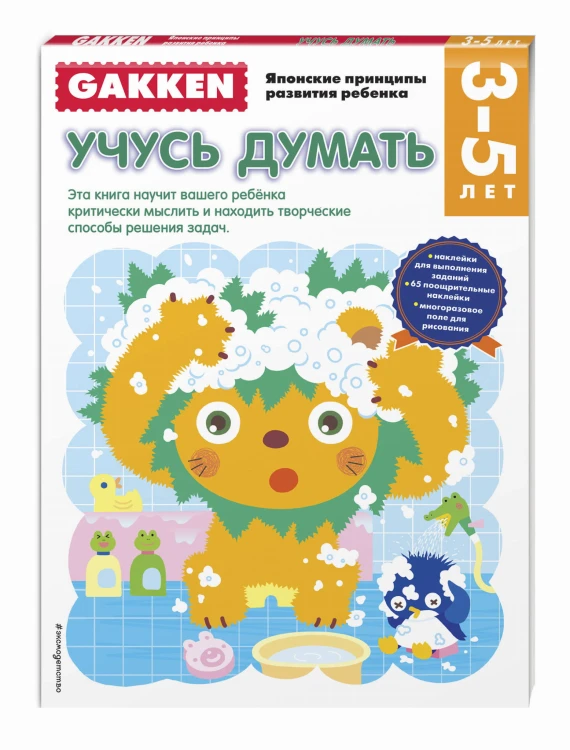 Gakken. 3+ Учусь думать