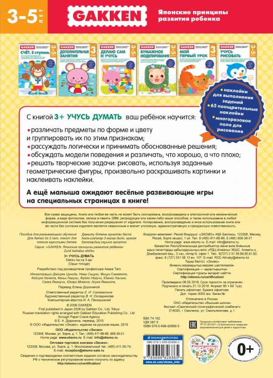 Gakken. 3+ Учусь думать