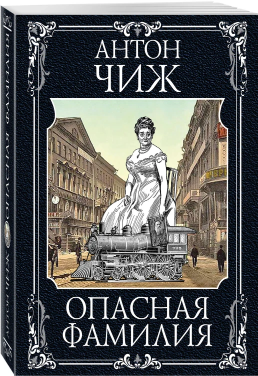Опасная фамилия