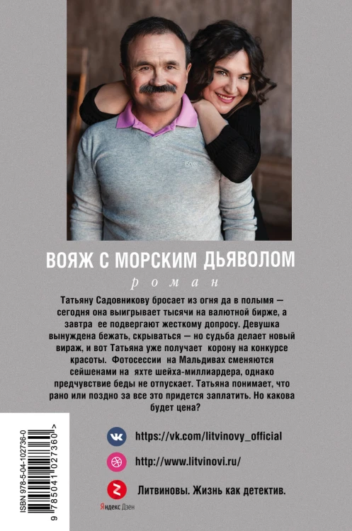 Вояж с морским дьяволом