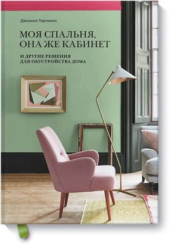 Моя спальня, она же кабинет. И другие решения для обустройства дома