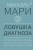Ловушка диагноза. О психотерапевтах, которые изобретают все больше болезней и все меньше помогают людям