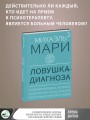 Ловушка диагноза. О психотерапевтах, которые изобретают все больше болезней и все меньше помогают людям