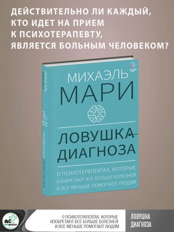Ловушка диагноза. О психотерапевтах, которые изобретают все больше болезней и все меньше помогают людям