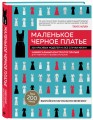 Маленькое черное платье. 200 красивых моделей на все случаи жизни. Универсальный конструктор платьев для новичков и профессионалов