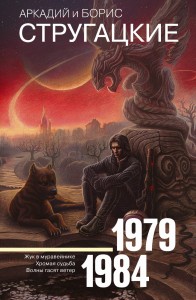 Собрание сочинений 1979-1984