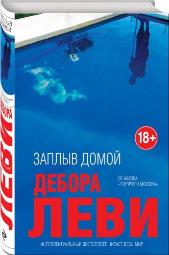 Заплыв домой