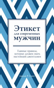 Этикет для современных мужчин. Главные правила, которые должен знать настоящий джентльмен