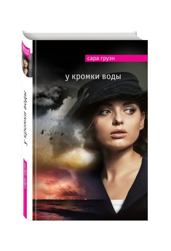 У кромки воды