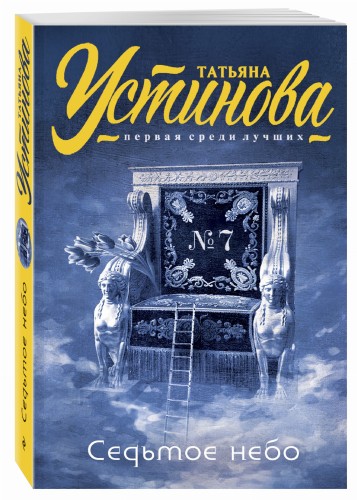 Седьмое небо