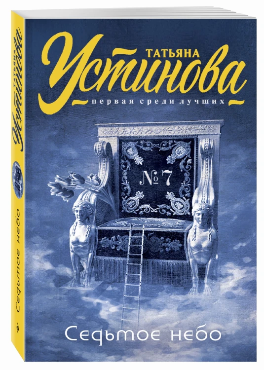 Седьмое небо