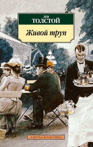 АзбукаКлассика-м Толстой Л.Н. Живой труп (пьесы), (Азбука, 2014), Обл, c.416
