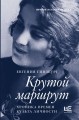 Крутой маршрут