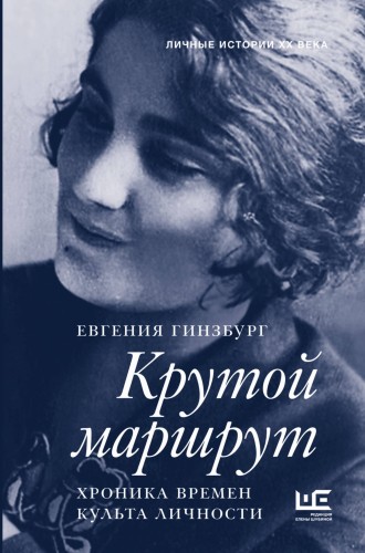 Крутой маршрут