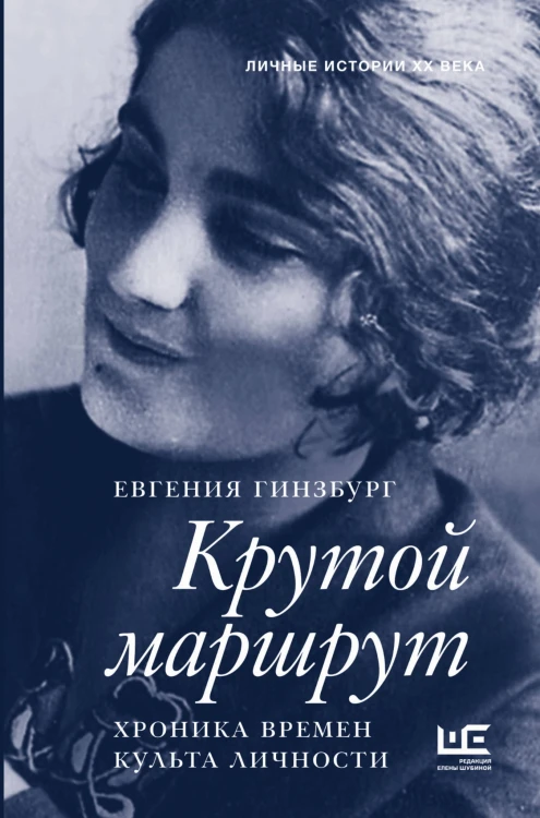 Крутой маршрут