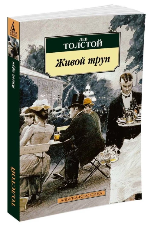 АзбукаКлассика-м Толстой Л.Н. Живой труп (пьесы), (Азбука, 2014), Обл, c.416