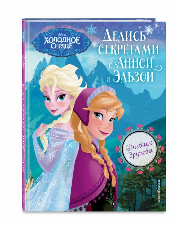 Дневник дружбы. Делись секретами с Анной и Эльзой ("Холодное Сердце")