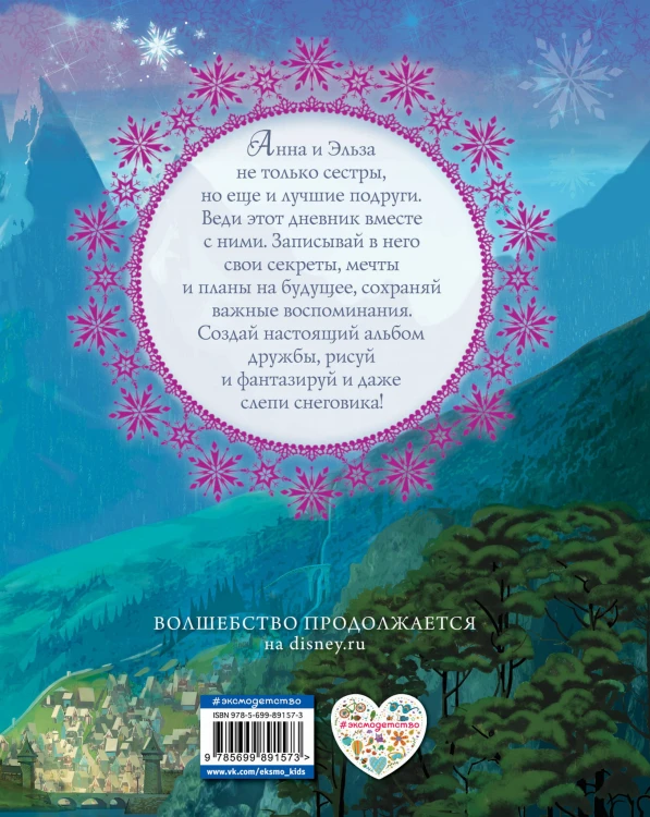 Дневник дружбы. Делись секретами с Анной и Эльзой ("Холодное Сердце")
