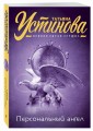Персональный ангел