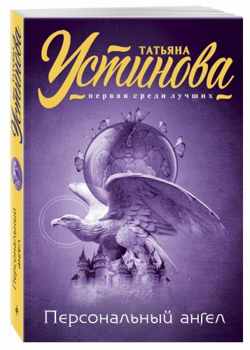 Персональный ангел