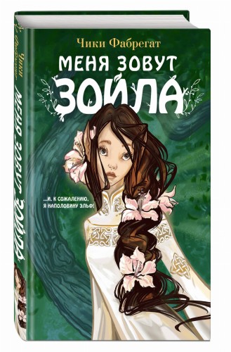 Меня зовут Зойла (#1)