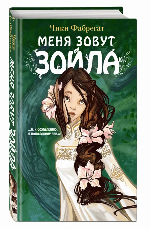 Меня зовут Зойла (#1)