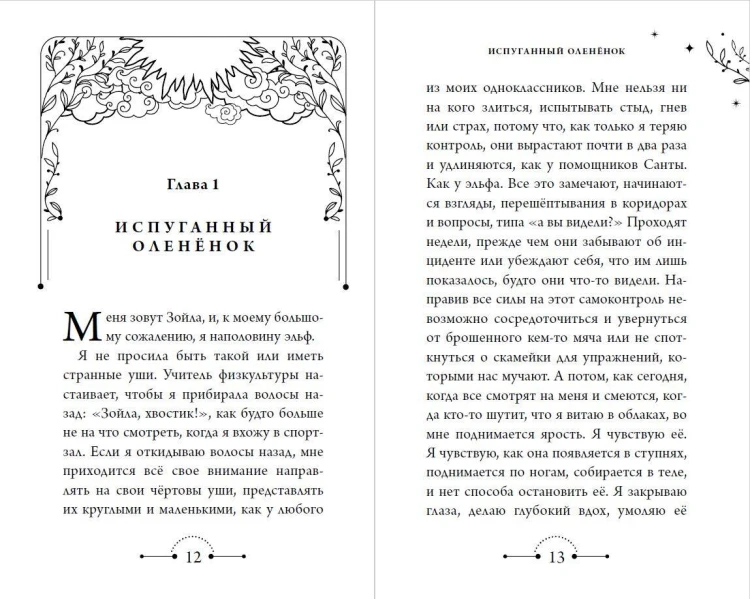 Меня зовут Зойла (#1)
