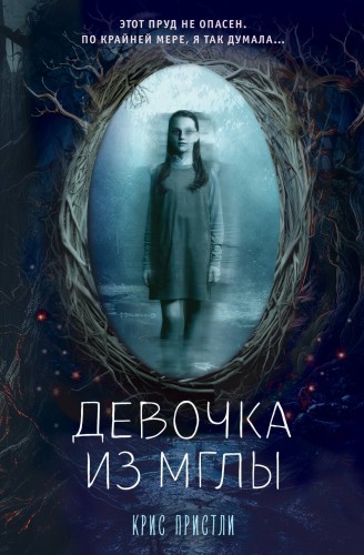Девочка из мглы (выпуск 1)