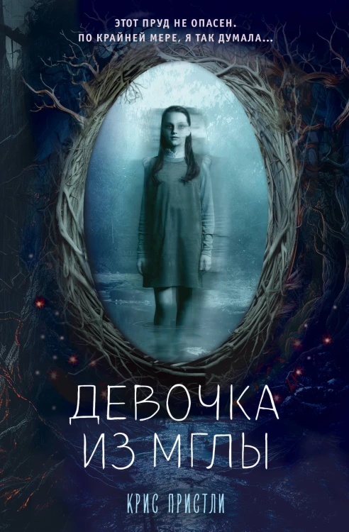 Девочка из мглы (выпуск 1)