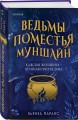 Ведьмы поместья Муншайн