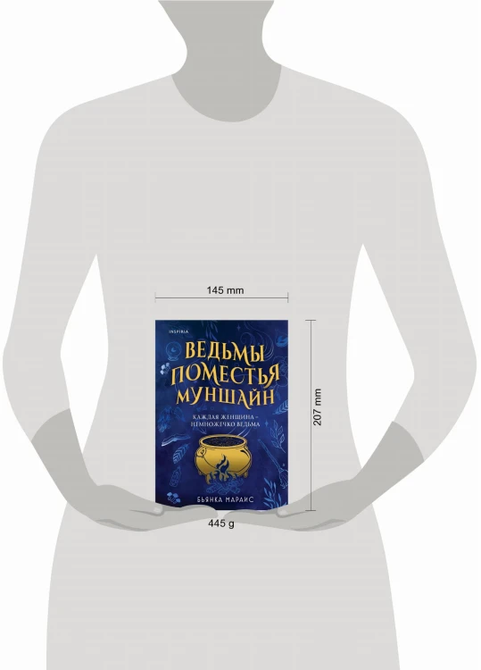 Ведьмы поместья Муншайн