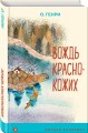 Вождь краснокожих