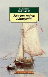 Белеет парус одинокий
