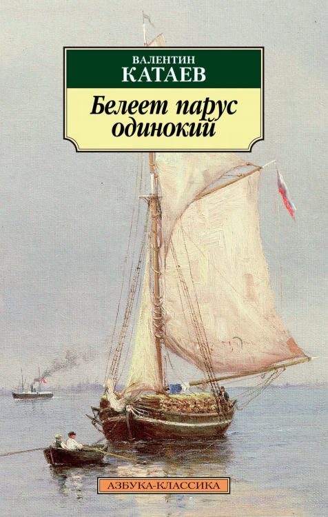Белеет парус одинокий