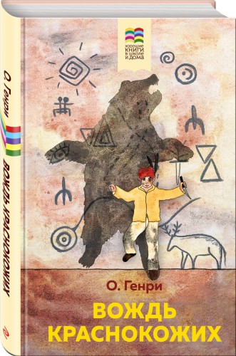 Вождь краснокожих