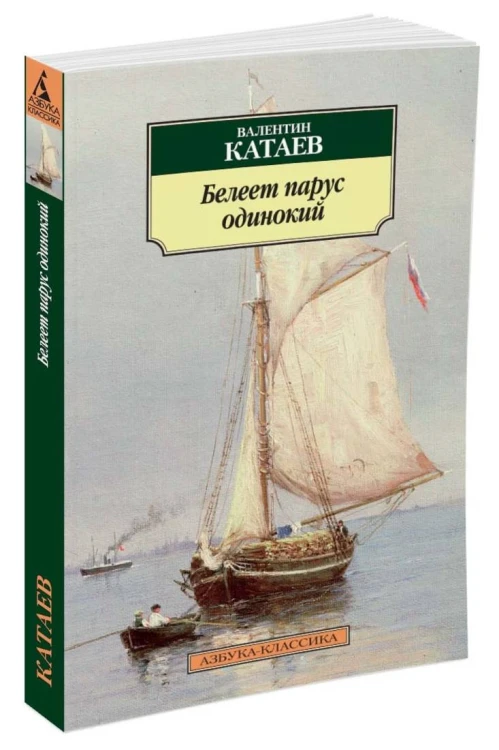 Белеет парус одинокий