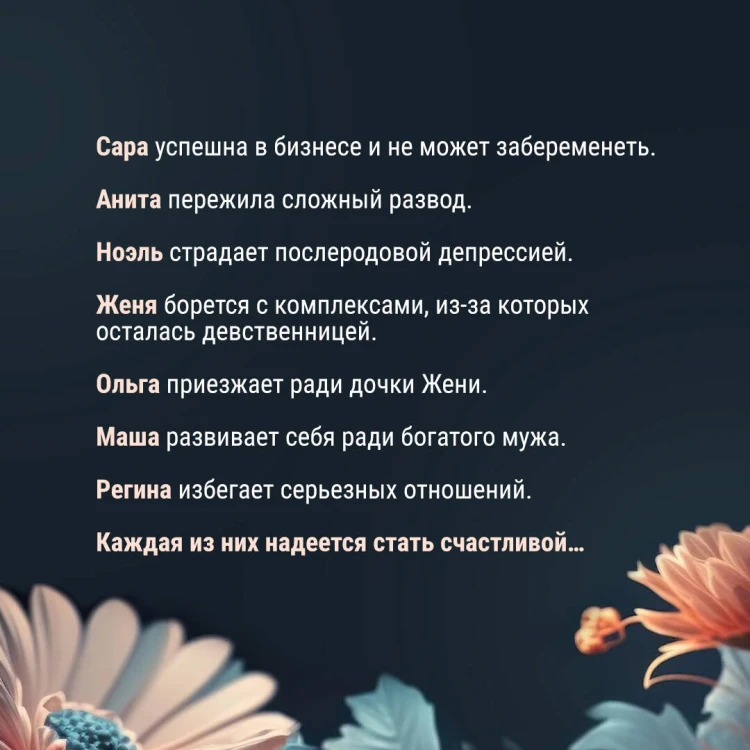 Семь почти счастливых женщин