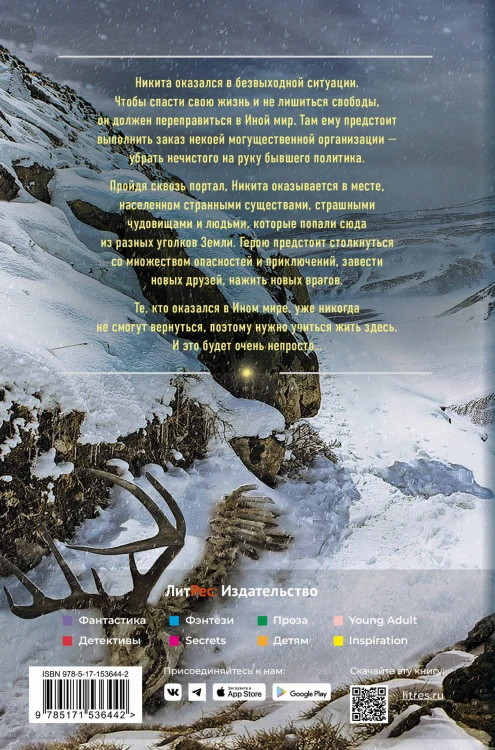 Иной мир. Побег в никуда