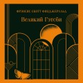 Набор "Два невероятных романа о мужском одиночестве" (из 2-х книг: "Мартин Иден" и "Великий Гэтсби")