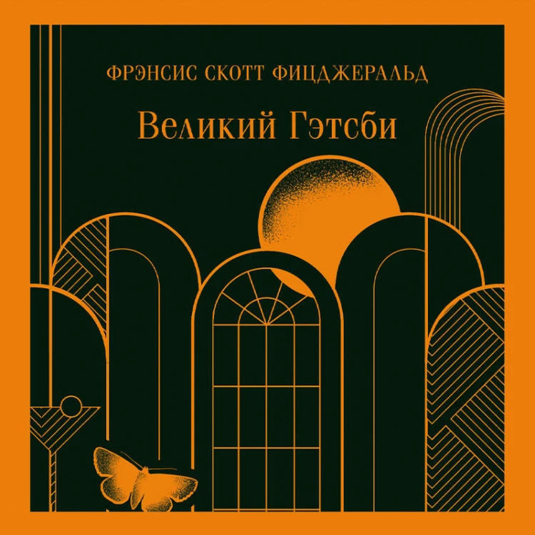 Набор "Два невероятных романа о мужском одиночестве" (из 2-х книг: "Мартин Иден" и "Великий Гэтсби")