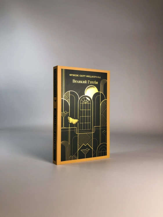 Набор "Два невероятных романа о мужском одиночестве" (из 2-х книг: "Мартин Иден" и "Великий Гэтсби")