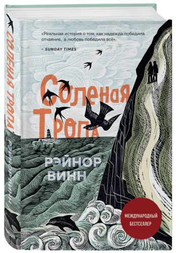 Соленая тропа