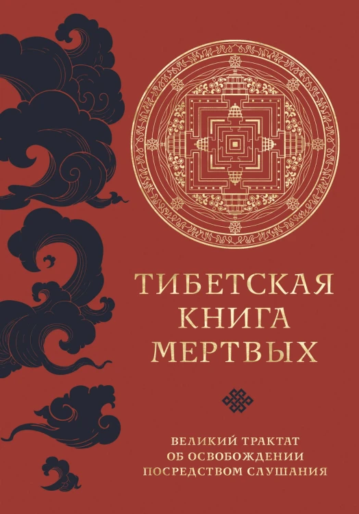 Тибетская книга мертвых (прямой перевод с тибетского, новая редакция)