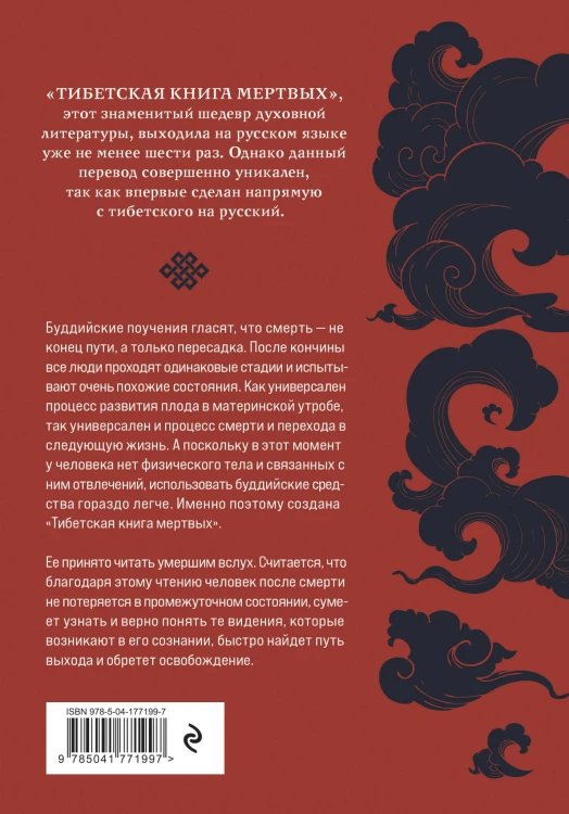Тибетская книга мертвых (прямой перевод с тибетского, новая редакция)