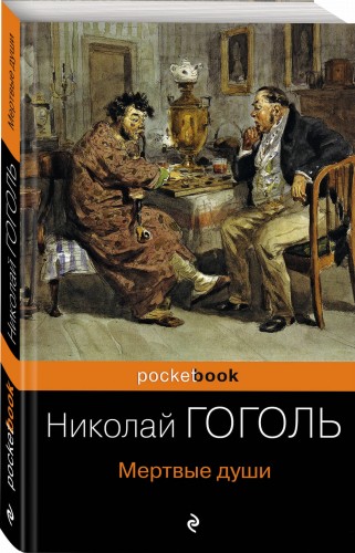Мертвые души
