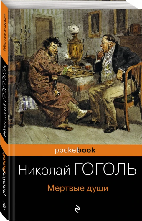Мертвые души